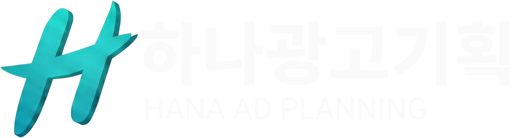 하나광고기획
